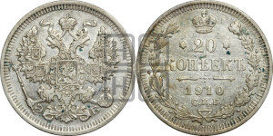 20 копеек 1910 года СПБ/ЭБ