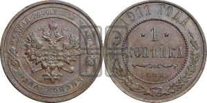 Копейка 1911 года СПБ