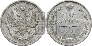 10 копеек 1911 года СПБ/ЭБ