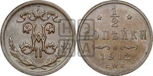 1/2 копейки 1912 года СПБ