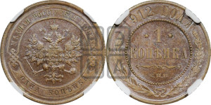 Копейка 1912 года СПБ