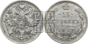 15 копеек 1912 года СПБ/ЭБ