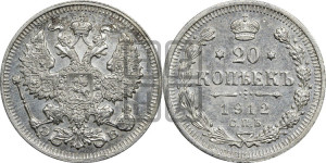 20 копеек 1912 года СПБ/ЭБ