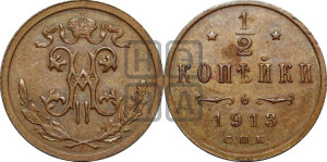 1/2 копейки 1913 года СПБ