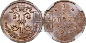 1/2 копейки 1913 года СПБ
