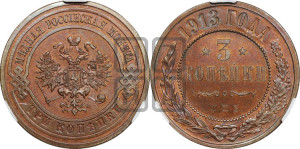 3 копейки 1913 года СПБ