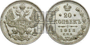 20 копеек 1913 года СПБ/ВС
