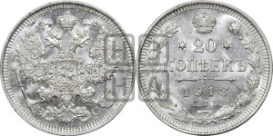 20 копеек 1913 года СПБ/ВС