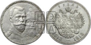 1 рубль 1913 года (ВС). В память 300-летия Дома Романовых.