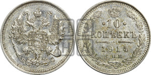 10 копеек 1914 года СПБ/ВС