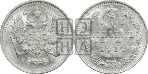 10 копеек 1914 года СПБ/ВС