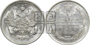 10 копеек 1914 года СПБ/ВС