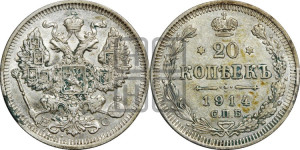 20 копеек 1914 года СПБ/ВС