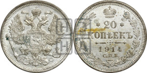 20 копеек 1914 года СПБ/ВС