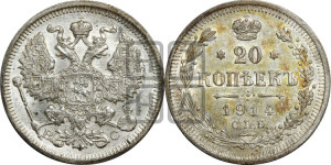 20 копеек 1914 года СПБ/ВС