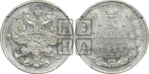20 копеек 1914 года СПБ/ВС
