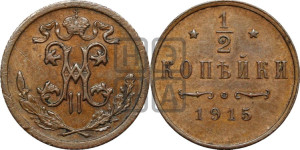 1/2 копейки 1915 года