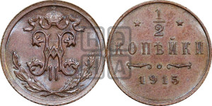 1/2 копейки 1915 года