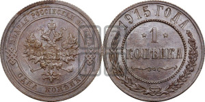 Копейка 1915 года