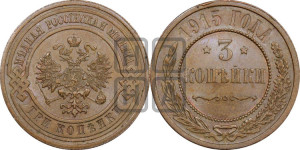 3 копейки 1915 года