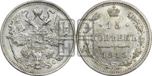 15 копеек 1915 года ВС
