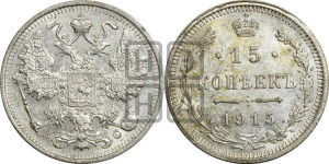 15 копеек 1915 года ВС
