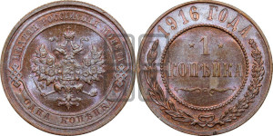 Копейка 1916 года