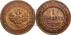 Копейка 1916 года