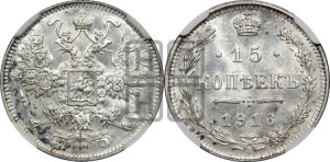 15 копеек 1916 года