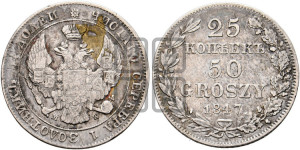 25 копеек - 50 грошей 1847 года МW