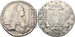 1 рубль 1771 года СПБ/ЯЧ ( СПБ, без шарфа на шее)