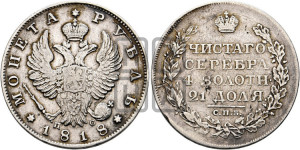 1 рубль 1818 года СПБ/ПС (орел 1814 года СПБ/ПС, корона больше, скипетр длиннее доходит до О, хвост короткий)