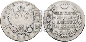 1 рубль 1817 года СПБ/ПС (орел 1810 года СПБ/ПС, корона меньше, короткий скипетр заканчивается под М, хвост короткий)