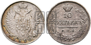10 копеек 1820 года СПБ/ПД (крылья орла подняты)