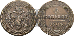 5 копеек 1804 года ЕМ (“Кольцевик”, ЕМ, орел 1806 года ЕМ, корона больше, на аверсе точка с двумя ободками)