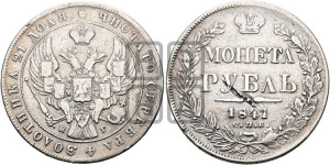 1 рубль 1841 года СПБ/НГ (Орел образца 1841 года СПБ/НГ, в крыле над державой 5 перьев вниз, хвост слегка веером из 11 перьев, скипетр почти касается крыла, орден Св.Андрея крупнее)