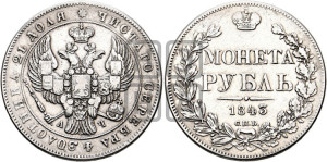 1 рубль 1843 года СПБ/АЧ (Орел образца 1838 года СПБ/АЧ, в хвосте 9 широких перьев, более ровные, орден Св.Андрея меньше на подложке)