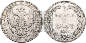 3/4 рубля - 5 злотых 1834 года НГ (НГ, Петербургский двор)