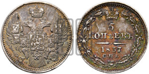 5 копеек 1837 года СПБ/НГ (орел 1832 года СПБ/НГ, хвост из 11-ти перьев)
