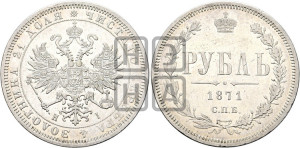1 рубль 1871 года СПБ/НI (орел 1859 года СПБ/НI, перья хвоста в стороны)