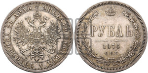 1 рубль 1876 года СПБ/НI (орел 1859 года СПБ/НI, перья хвоста в стороны)