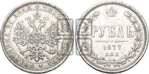 1 рубль 1877 года СПБ/НI (орел 1859 года СПБ/НI, перья хвоста в стороны)