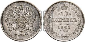 10 копеек 1861