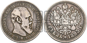 1 рубль 1893 года (АГ) (малая голова, борода длиннее, близко к надписи)