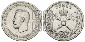 1 рубль 1896 года (АГ). В память коронации Императора Николая II.