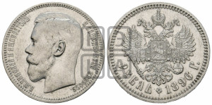 1 рубль 1896 года ★