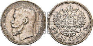 1 рубль 1898 года (АГ)