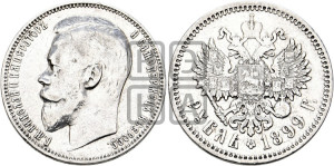 1 рубль 1899 года (ФЗ)