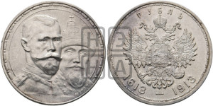 1 рубль 1913 года (ВС). В память 300-летия Дома Романовых.