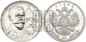 1 рубль 1913 года (ВС). В память 300-летия Дома Романовых.